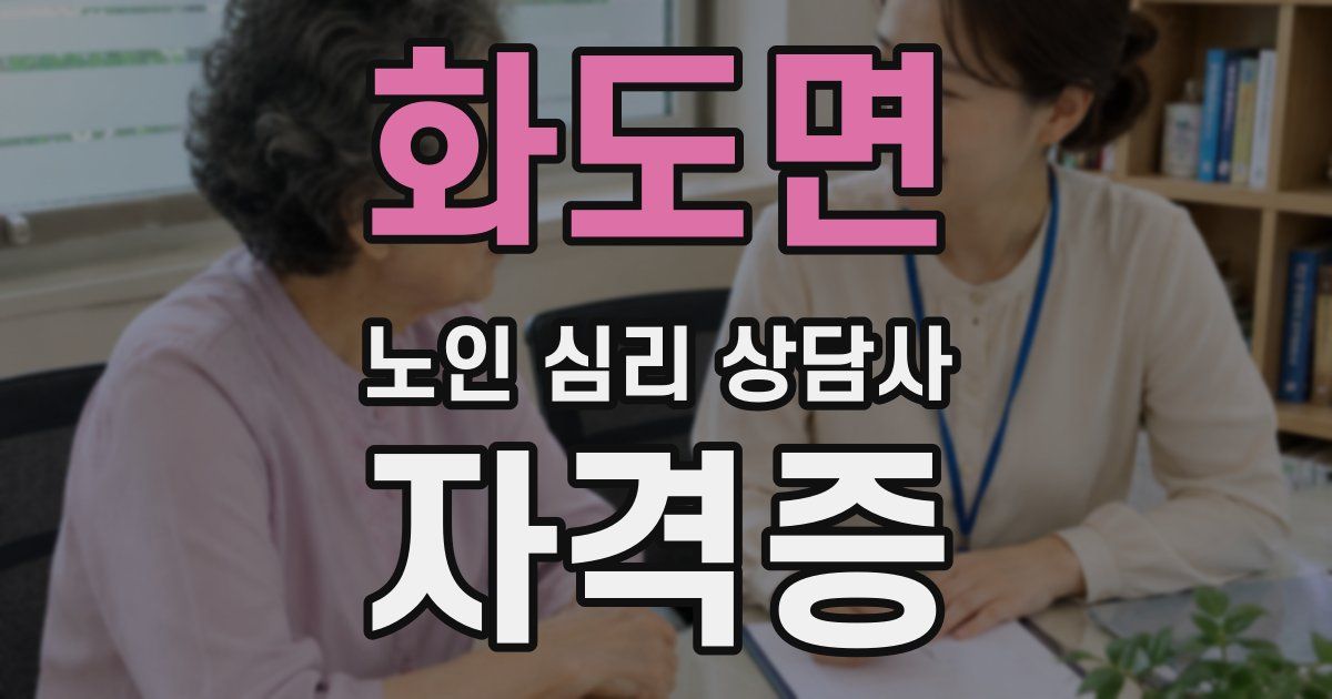 화도면 노인 심리 상담사 자격증