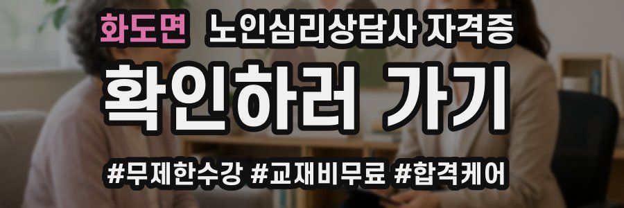 화도면 노인 심리 상담사 자격증