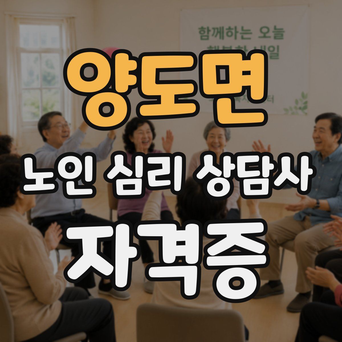 양도면 노인 심리 상담사 자격증