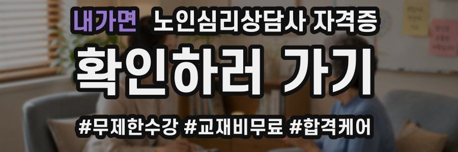 내가면 노인 심리 상담사 자격증