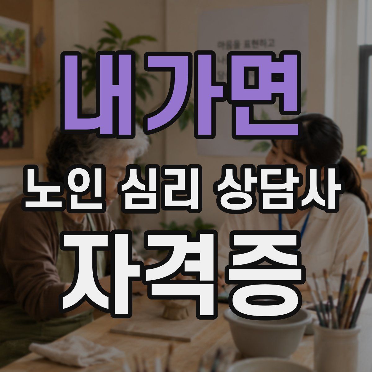 내가면 노인 심리 상담사 자격증