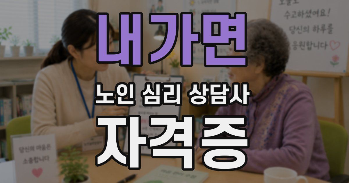 내가면 노인 심리 상담사 자격증
