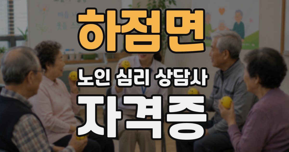 하점면 노인 심리 상담사 자격증