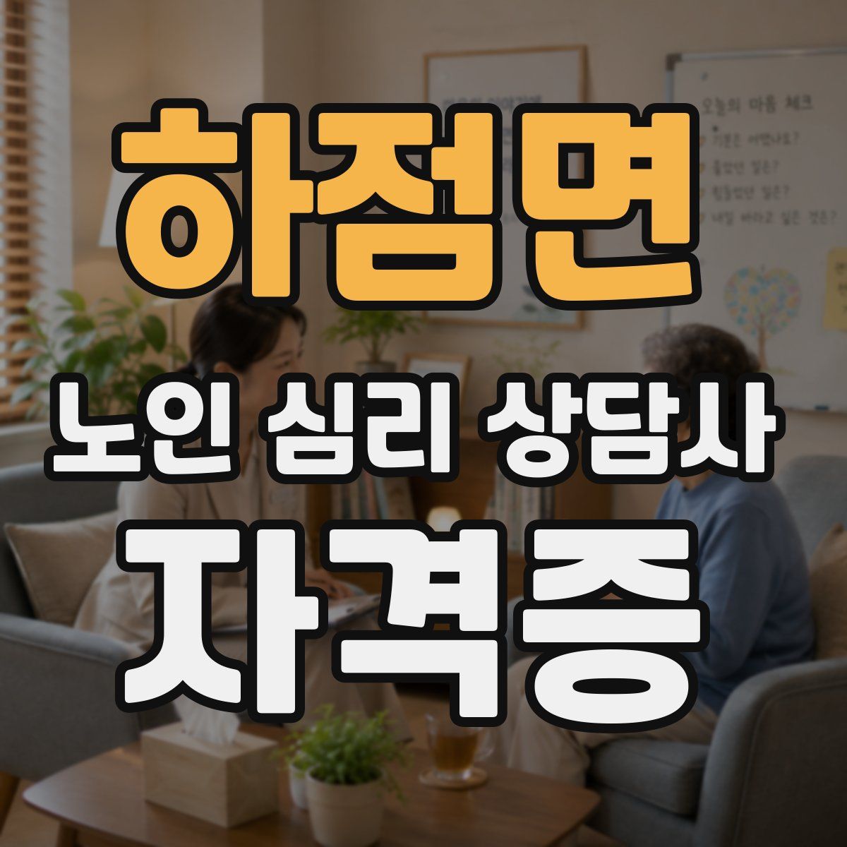 하점면 노인 심리 상담사 자격증