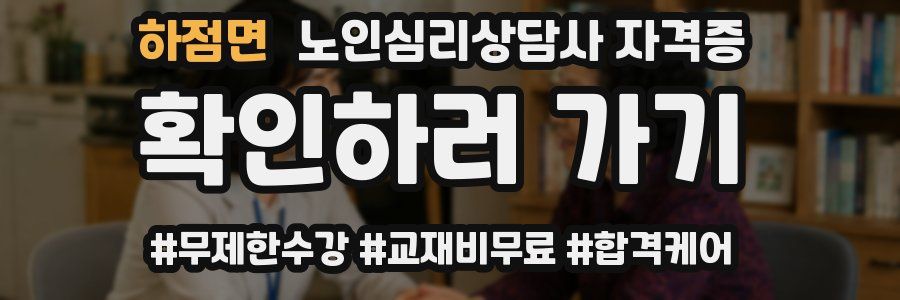 하점면 노인 심리 상담사 자격증