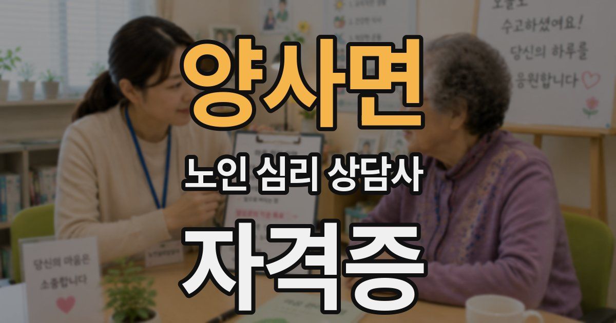 양사면 노인 심리 상담사 자격증