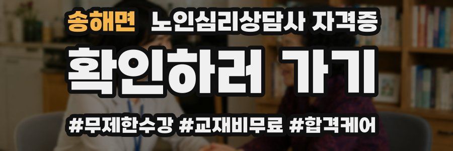 송해면 노인 심리 상담사 자격증