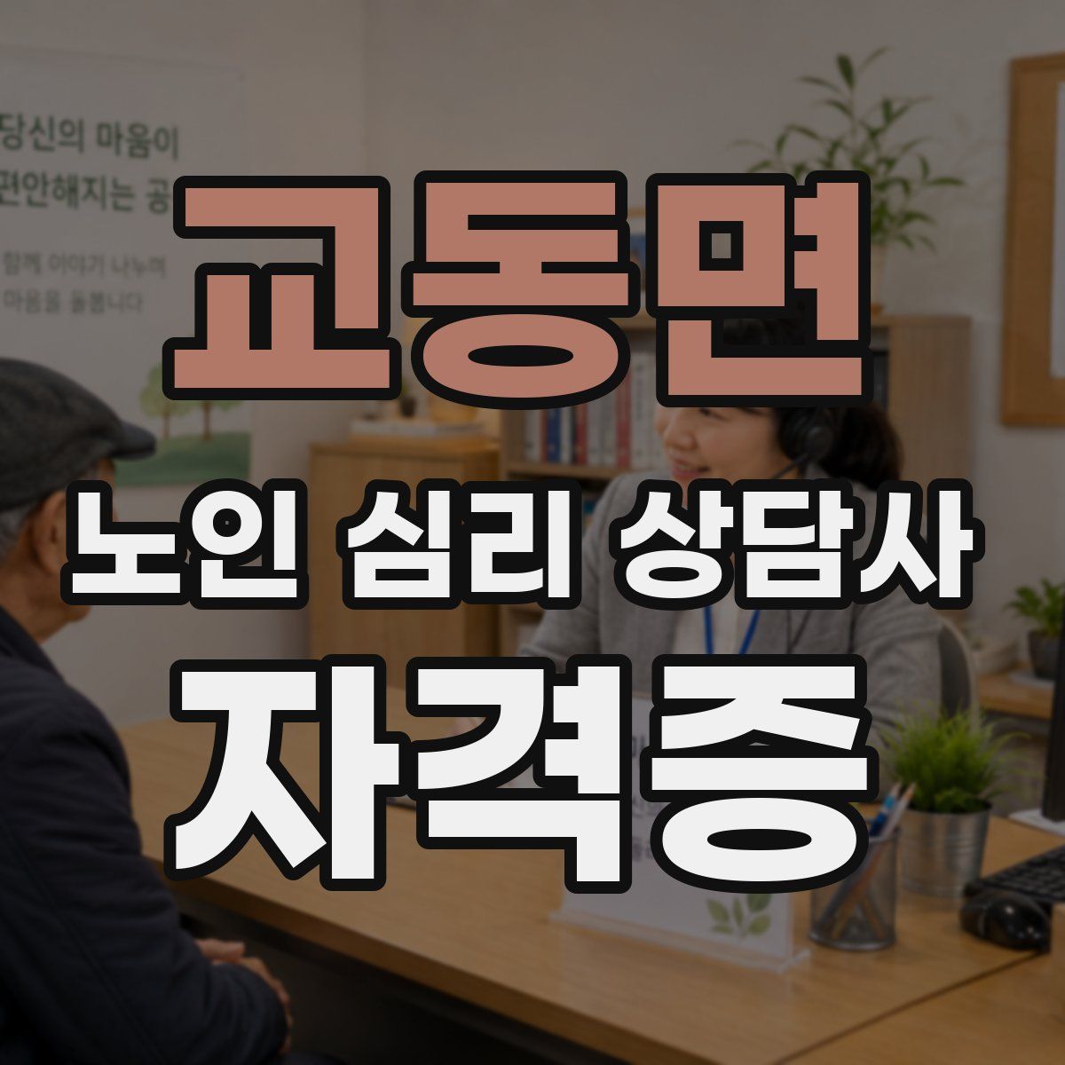 교동면 노인 심리 상담사 자격증
