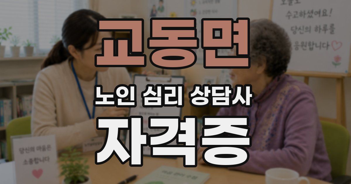교동면 노인 심리 상담사 자격증