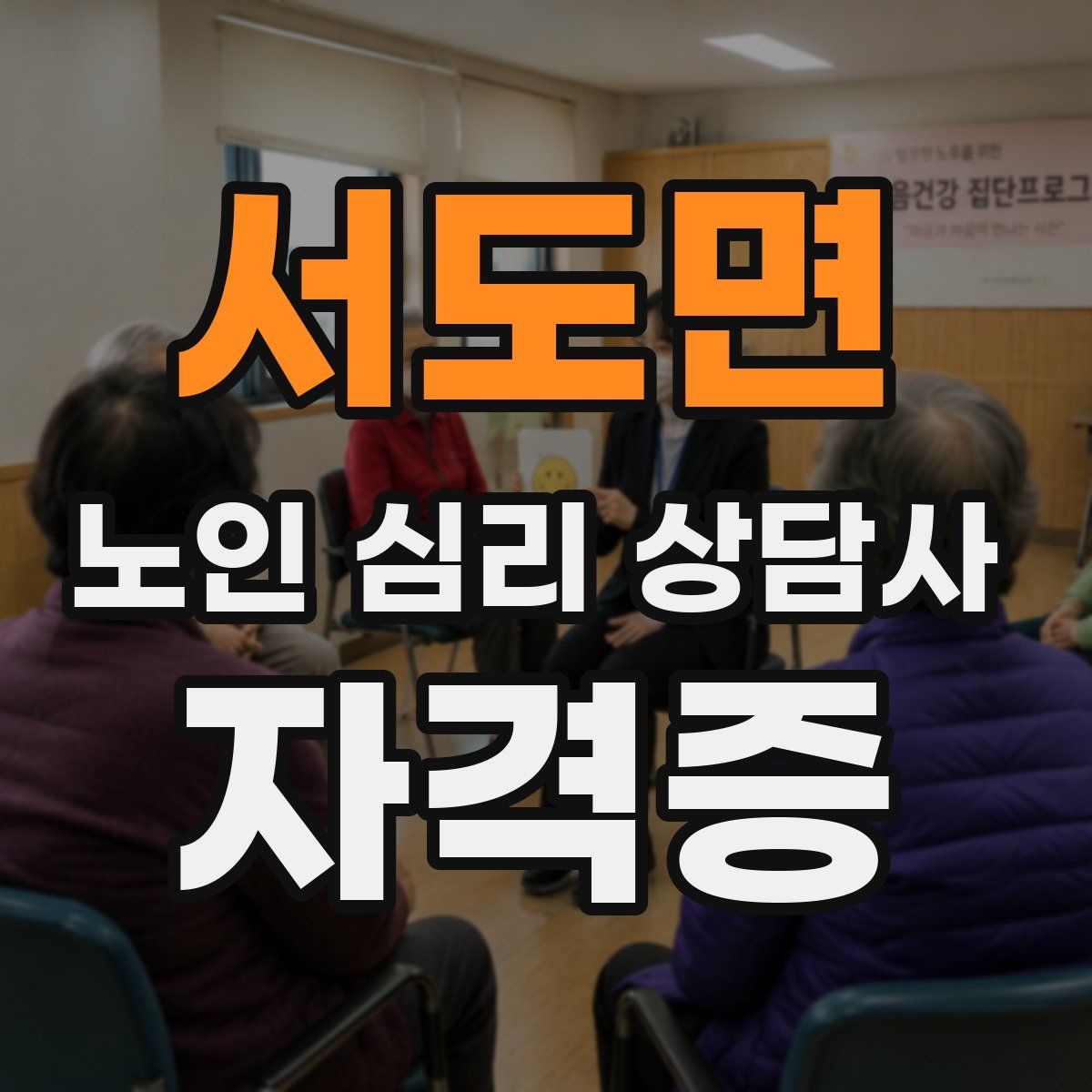 서도면 노인 심리 상담사 자격증