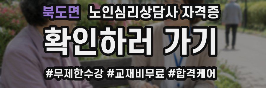북도면 노인 심리 상담사 자격증
