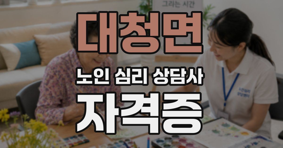 대청면 노인 심리 상담사 자격증
