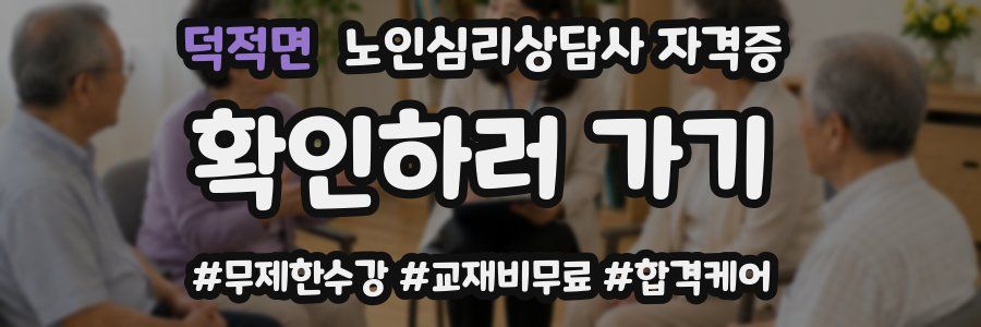 덕적면 노인 심리 상담사 자격증