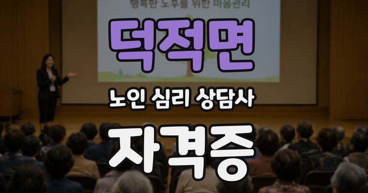 덕적면 노인 심리 상담사 자격증