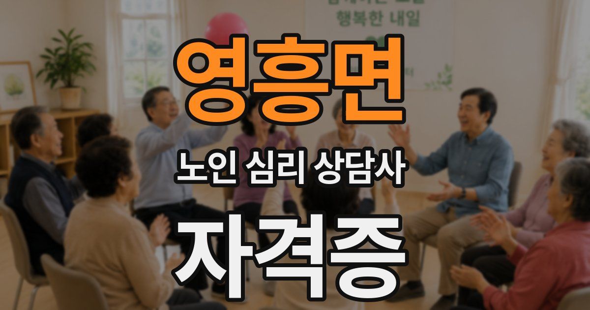 영흥면 노인 심리 상담사 자격증