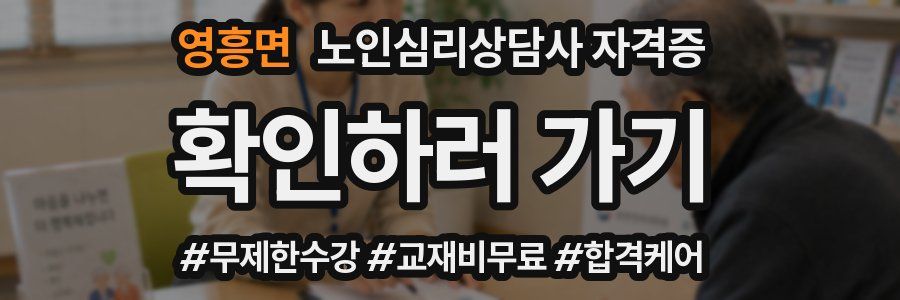 영흥면 노인 심리 상담사 자격증