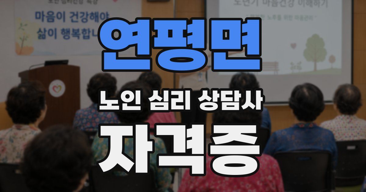 연평면 노인 심리 상담사 자격증