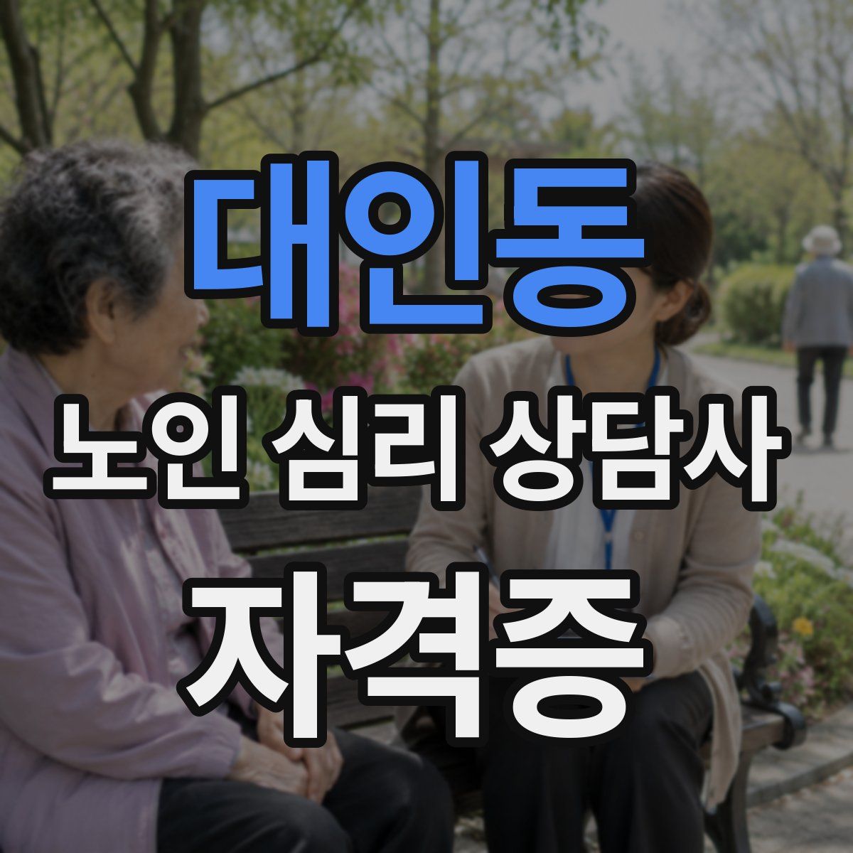 대인동 노인 심리 상담사 자격증