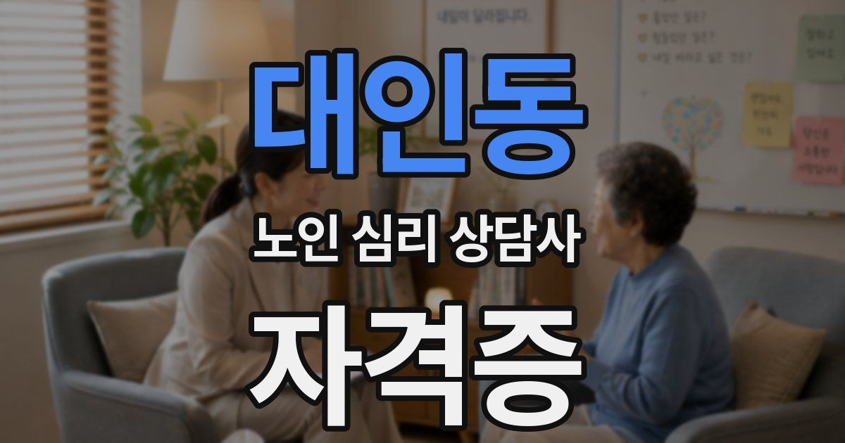 대인동 노인 심리 상담사 자격증