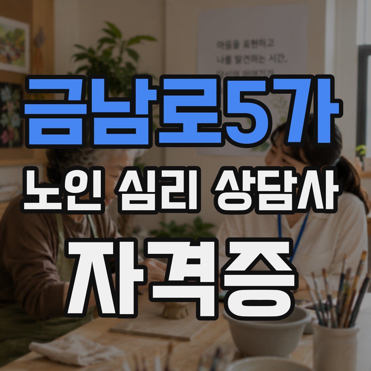 금남로5가 노인 심리 상담사 자격증