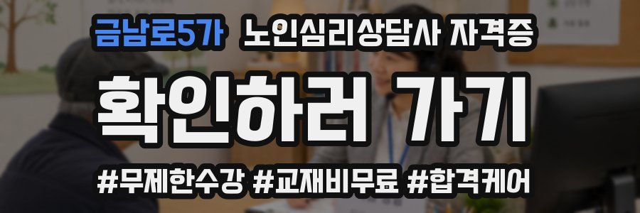 금남로5가 노인 심리 상담사 자격증