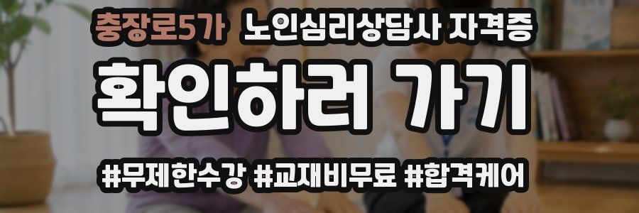 충장로5가 노인 심리 상담사 자격증