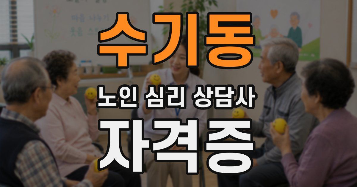 수기동 노인 심리 상담사 자격증