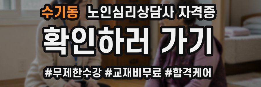 수기동 노인 심리 상담사 자격증