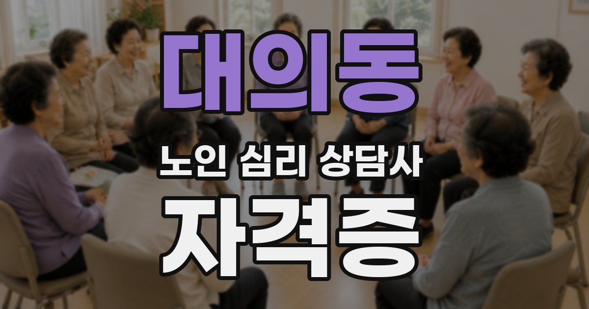 대의동 노인 심리 상담사 자격증
