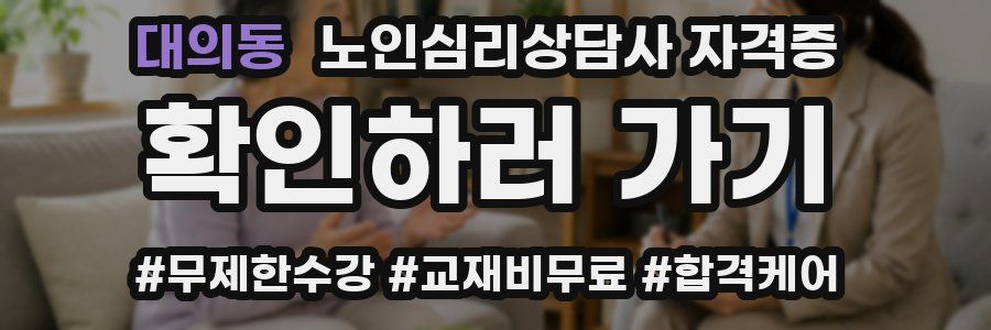 대의동 노인 심리 상담사 자격증