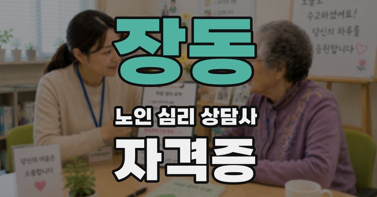 장동 노인 심리 상담사 자격증
