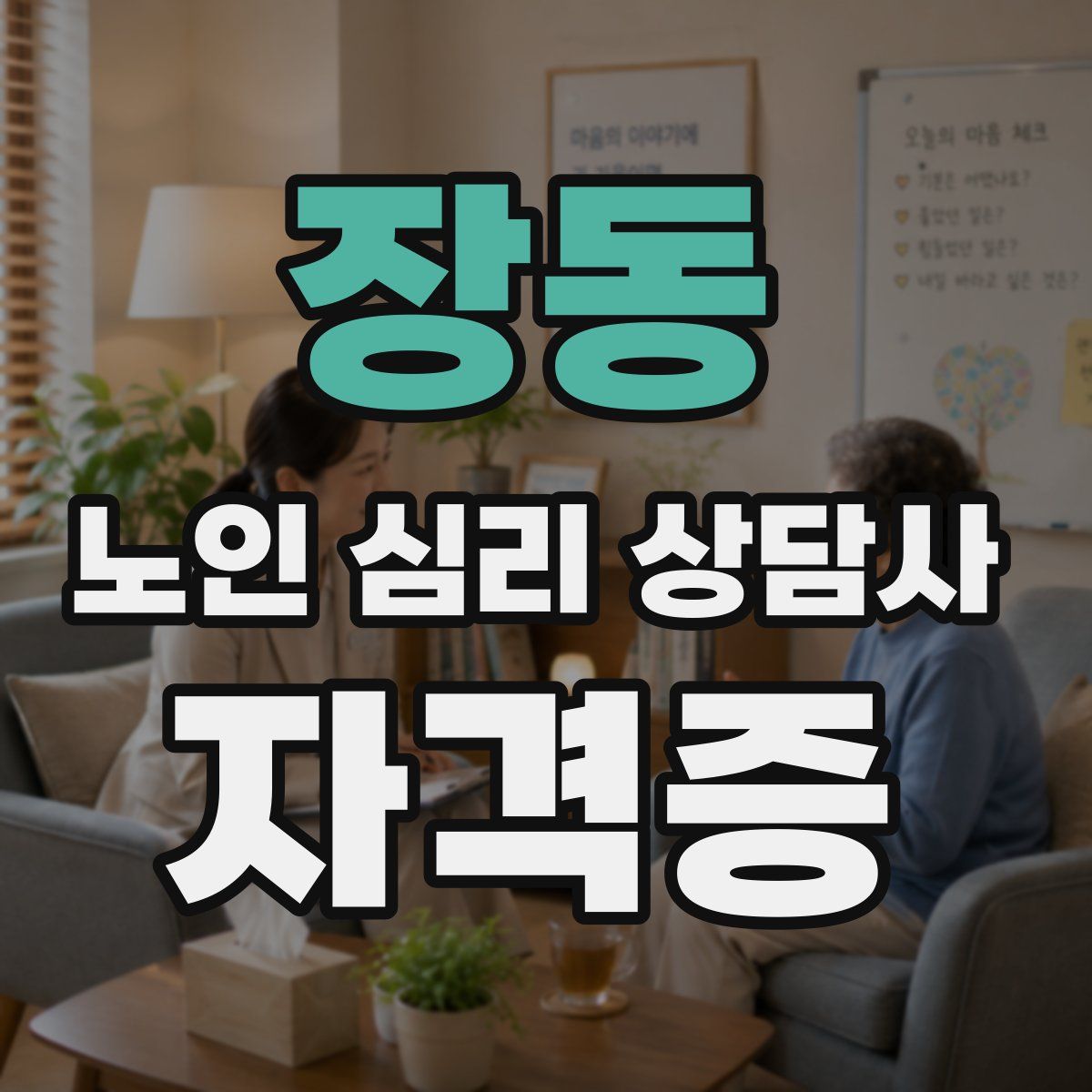 장동 노인 심리 상담사 자격증