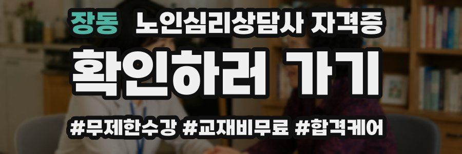 장동 노인 심리 상담사 자격증