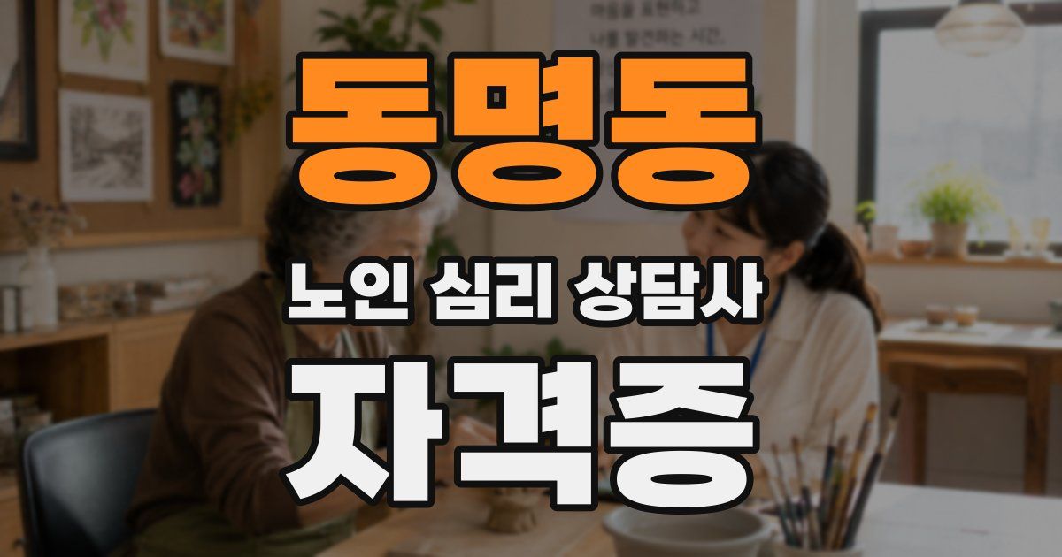 동명동 노인 심리 상담사 자격증