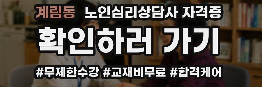 계림동 노인 심리 상담사 자격증