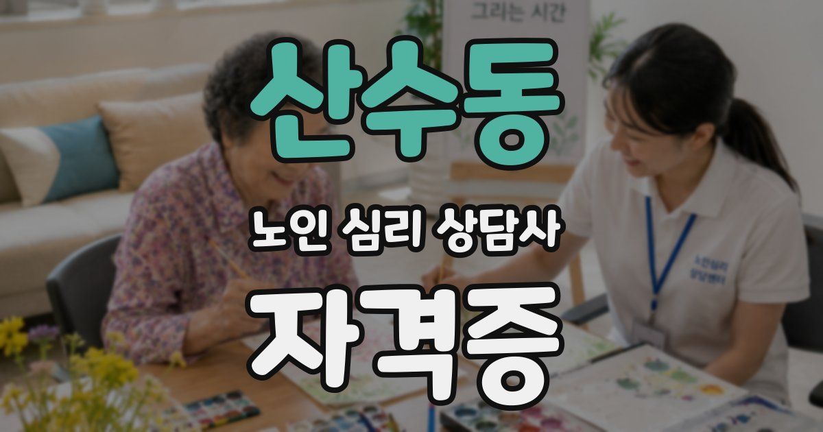 산수동 노인 심리 상담사 자격증