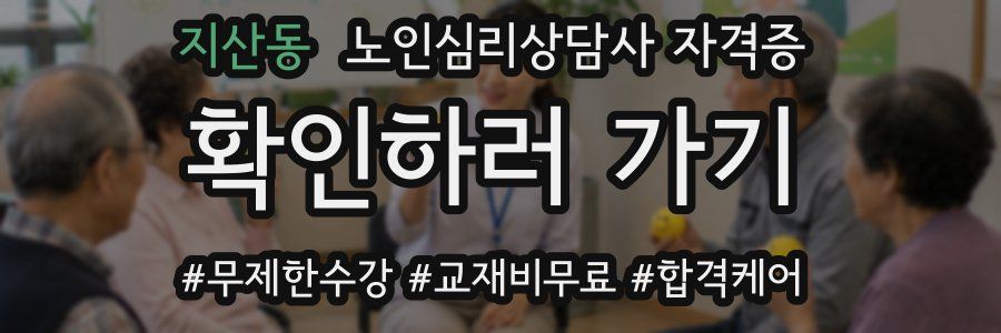 지산동 노인 심리 상담사 자격증