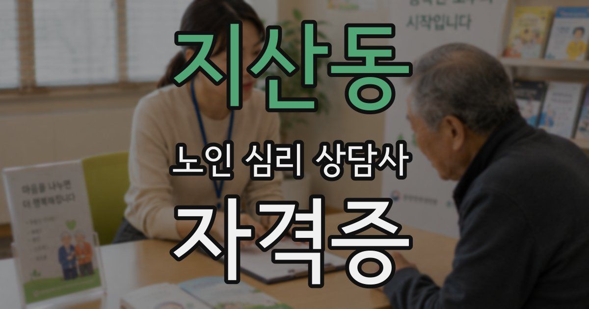 지산동 노인 심리 상담사 자격증