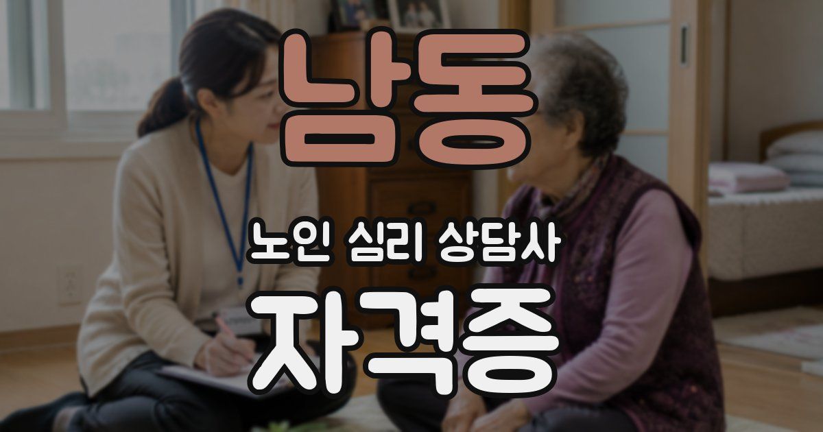 남동 노인 심리 상담사 자격증