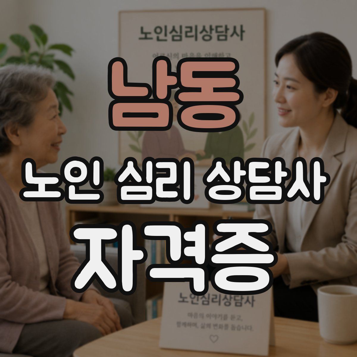 남동 노인 심리 상담사 자격증