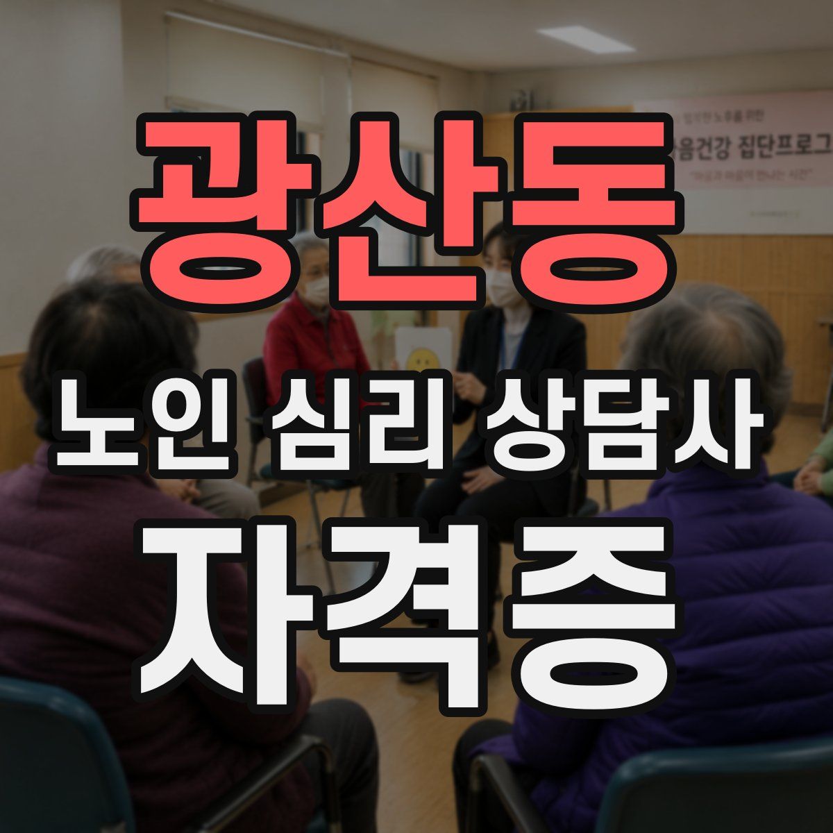 광산동 노인 심리 상담사 자격증