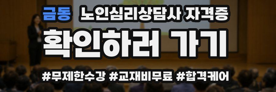 금동 노인 심리 상담사 자격증