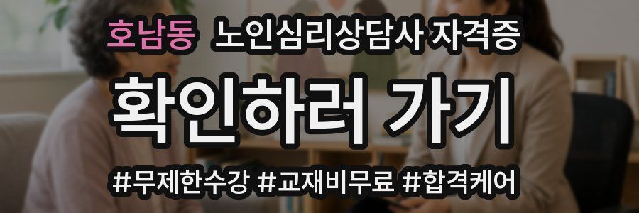호남동 노인 심리 상담사 자격증