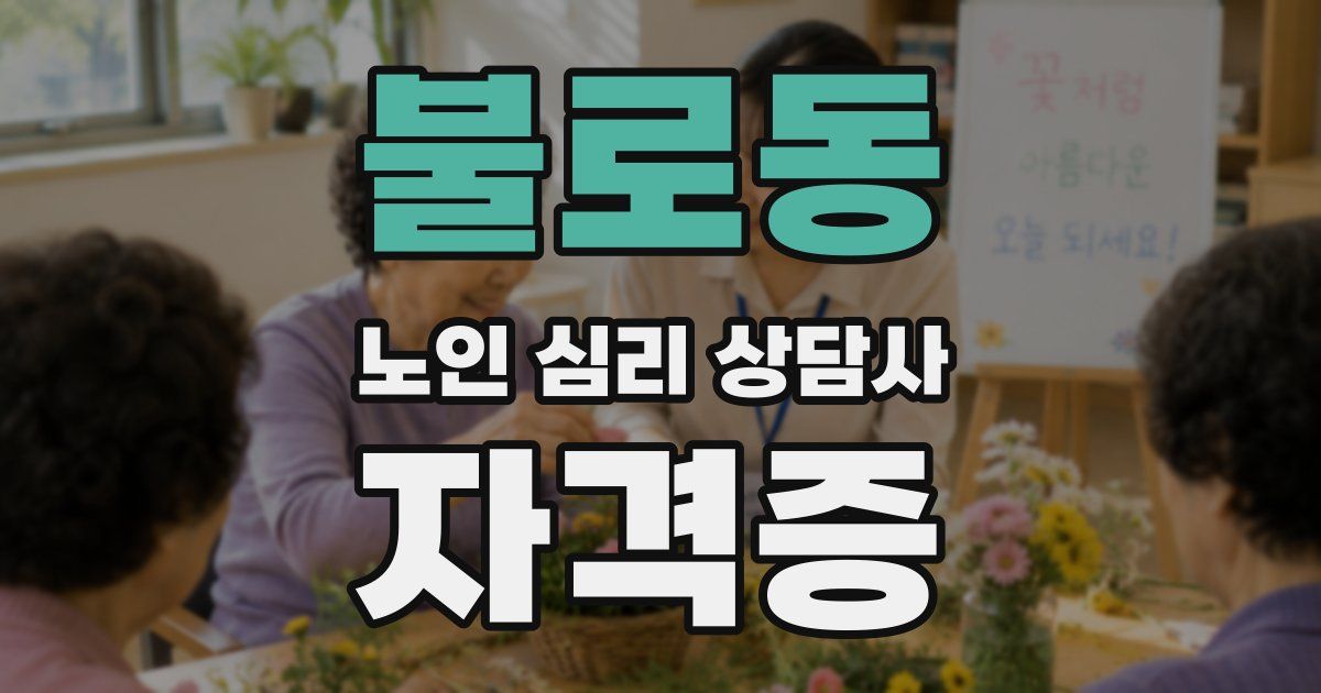 불로동 노인 심리 상담사 자격증