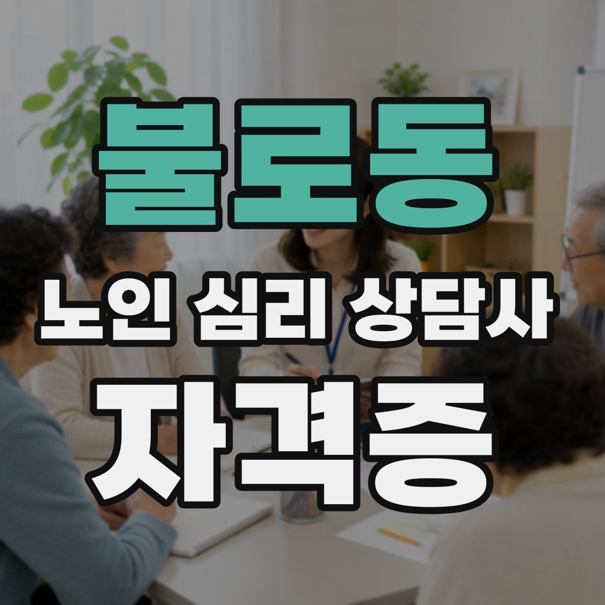 불로동 노인 심리 상담사 자격증