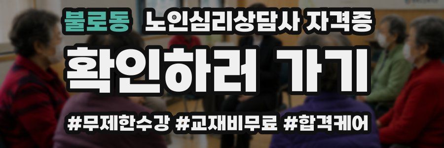 불로동 노인 심리 상담사 자격증