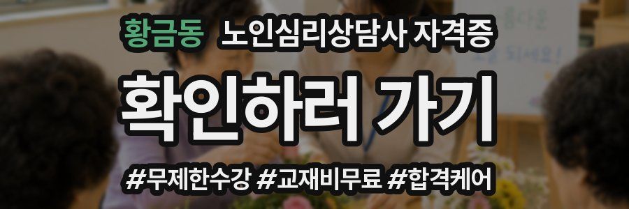 황금동 노인 심리 상담사 자격증