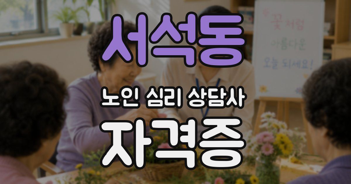 서석동 노인 심리 상담사 자격증