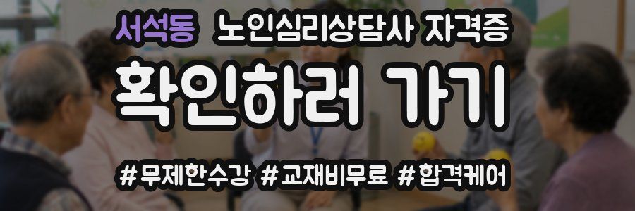 서석동 노인 심리 상담사 자격증