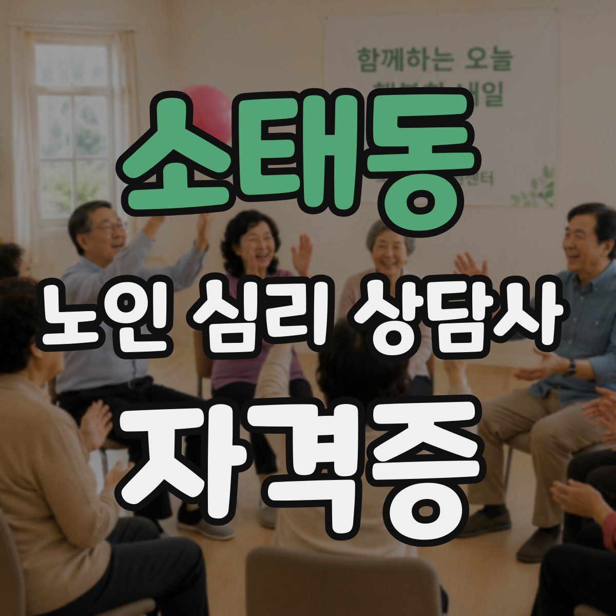소태동 노인 심리 상담사 자격증